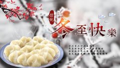 冬至了，各位親愛(ài)的家人你們吃餃子了嗎