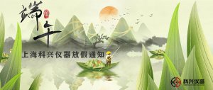 上?？婆d儀器2020年端午節(jié)放假通知